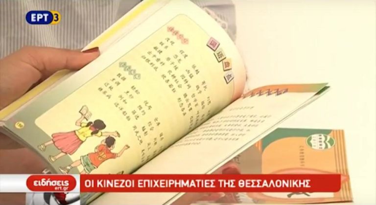 Οι Κινέζοι επιχειρηματίες της Θεσσαλονίκης (video)