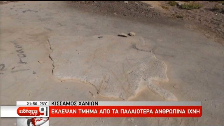 Έκλεψαν απολιθώματα προϊστορικών αποτυπωμάτων στην Κρήτη (video)