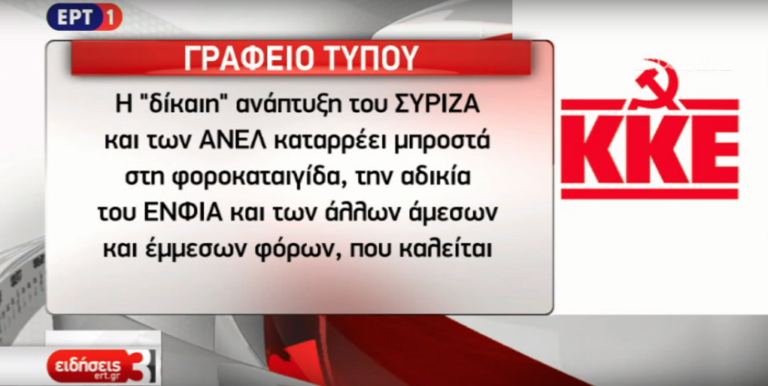 ΚΚE: Φοροκαταιγίδα σε βάρος των λαϊκών στρωμάτων