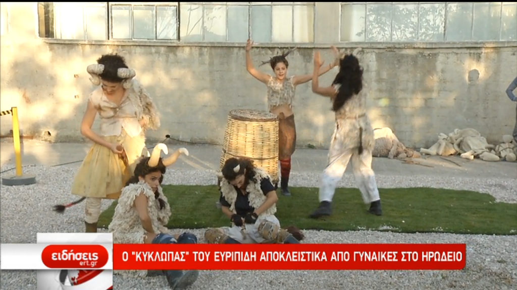 Ο “Κύκλωπας” του Ευριπίδη αποκλειστικά από γυναίκες στο Ηρώδειο (video)