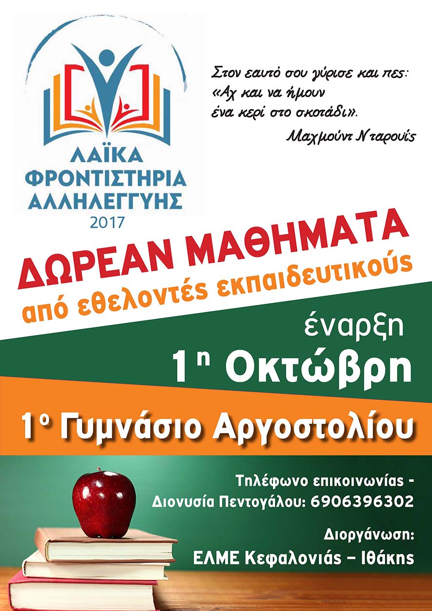 Κεφαλονιά: «Λαϊκά φροντιστήρια αλληλεγγύης»