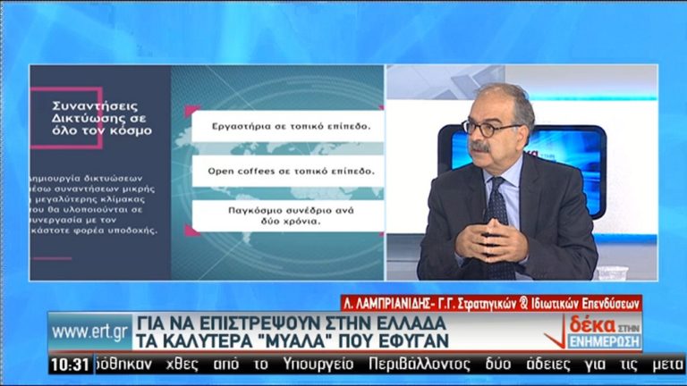 Λαμπριανίδης: Πρόγραμμα για την ανάσχεση του ελληνικού brain drain