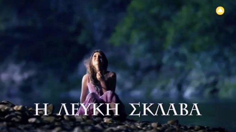 “Η λευκή σκλάβα”: Νέα σειρά στην ΕΡΤ3 (trailer)