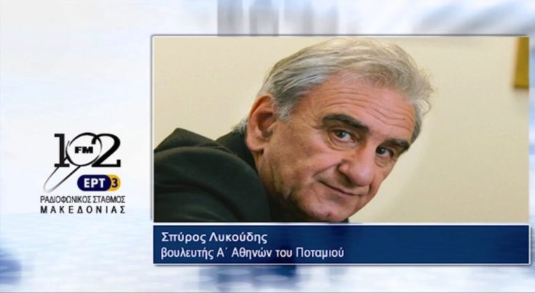 Ο Σ. Λυκούδης στον 102fm της ΕΡΤ3 (audio)