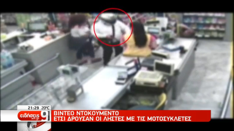 Έτσι δρούσαν οι ληστές με τις μοτοσυκλέτες – Nτοκουμέντο (video)