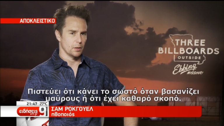 Three billboards outside Ebbing, Missouri-Αποκλειστικές δηλώσεις του Σ. Ρόκγουελ (video)