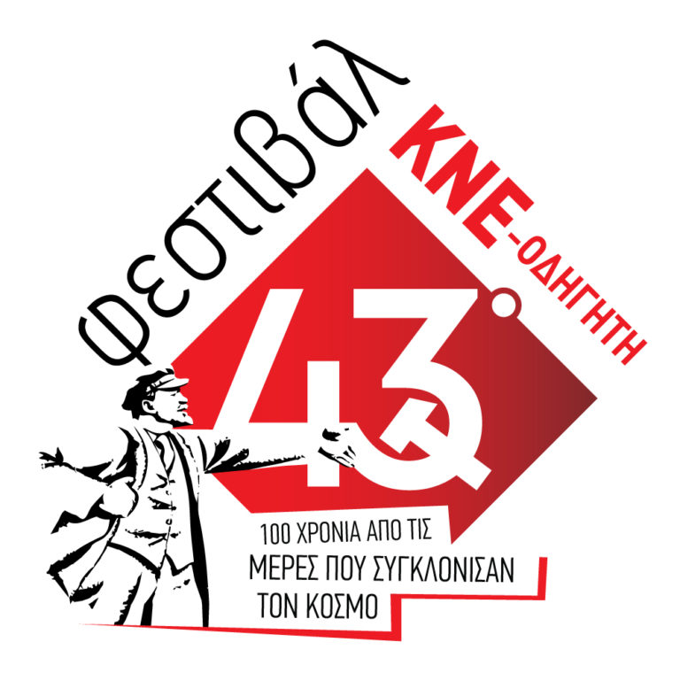 Καρδίτσα: Σήμερα το 43ο Φεστιβάλ της ΚΝΕ στο 1ο Λύκειο