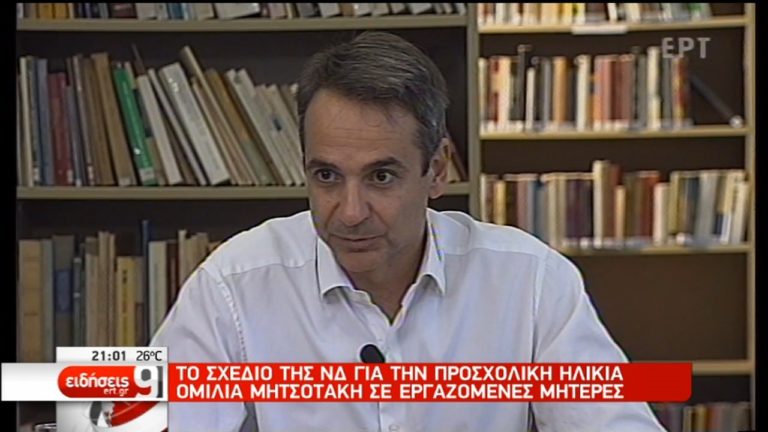 Ομιλία του Κ. Μητσοτάκη σε εργαζόμενες μητέρες στο Περιστέρι (video)