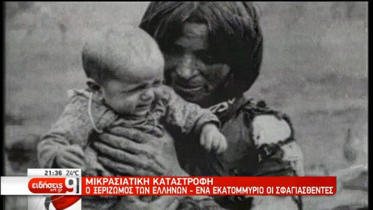 Μικρασιατική καταστροφή: Η ΕΡΤ κρατά τη μνήμη ζωντανή 95 χρόνια μετά (video)