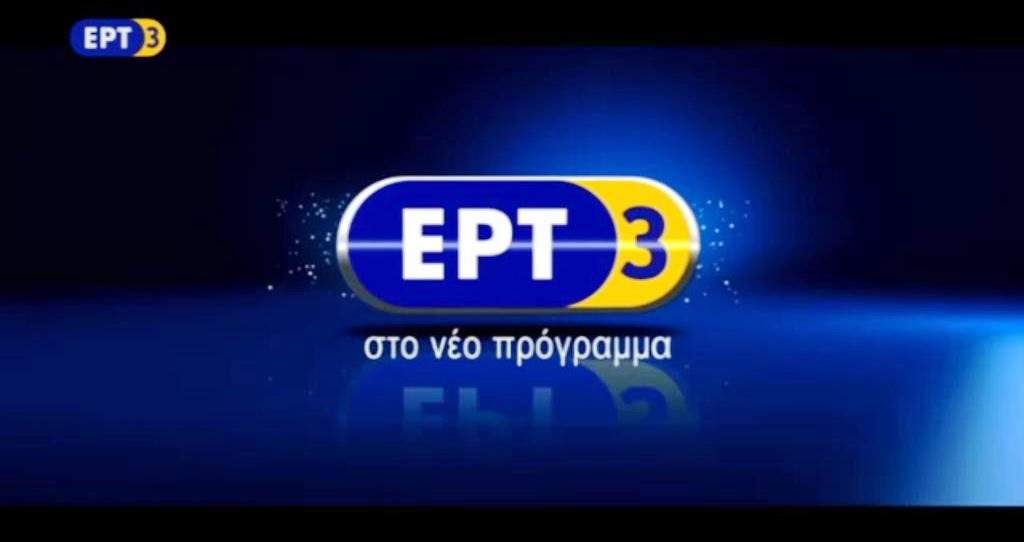 Στο νέο πρόγραμμα της ΕΡΤ3 (trailer)