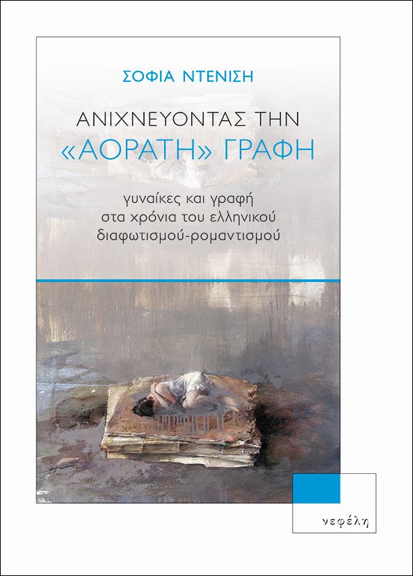 “Ανιχνεύοντας την “αόρατη» γραφή”: γράφει η Σοφία Ντενίση