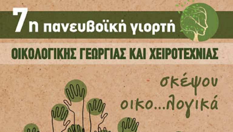7η Πανευβοϊκή Γιορτή Οικολογικής Γεωργίας και Χειροτεχνίας