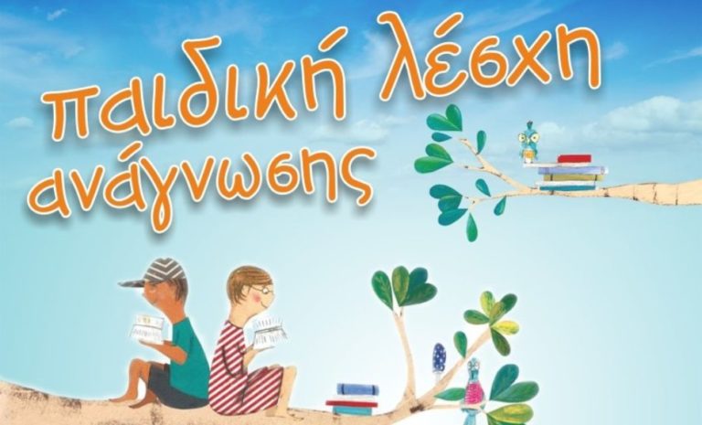 Λέσχη Ανάγνωσης για παιδιά
