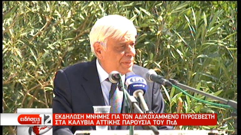 Παυλόπουλος: Το Πυροσβεστικό Σώμα έχει τον σεβασμό και την ευγνωμοσύνη όλων μας (video)