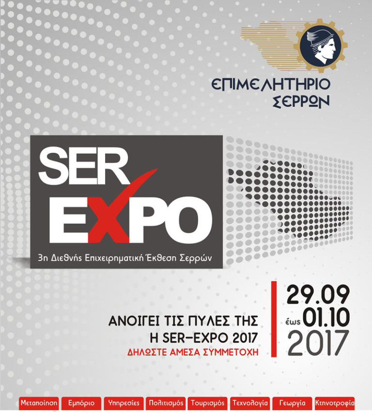 Ανοίγει αύριο τις πύλες της η Serexpo 2017