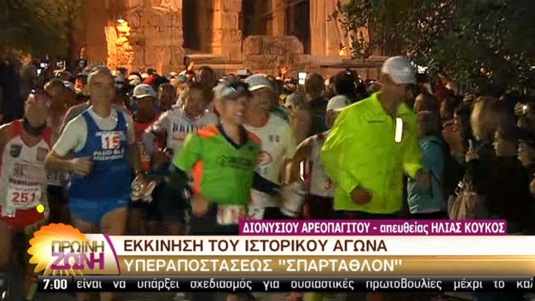 ΣΠΑΡΤΑΘΛΟΝ: Σε εξέλιξη ο υπερμαραθώνιος – Κυκλοφοριακές ρυθμίσεις (video)
