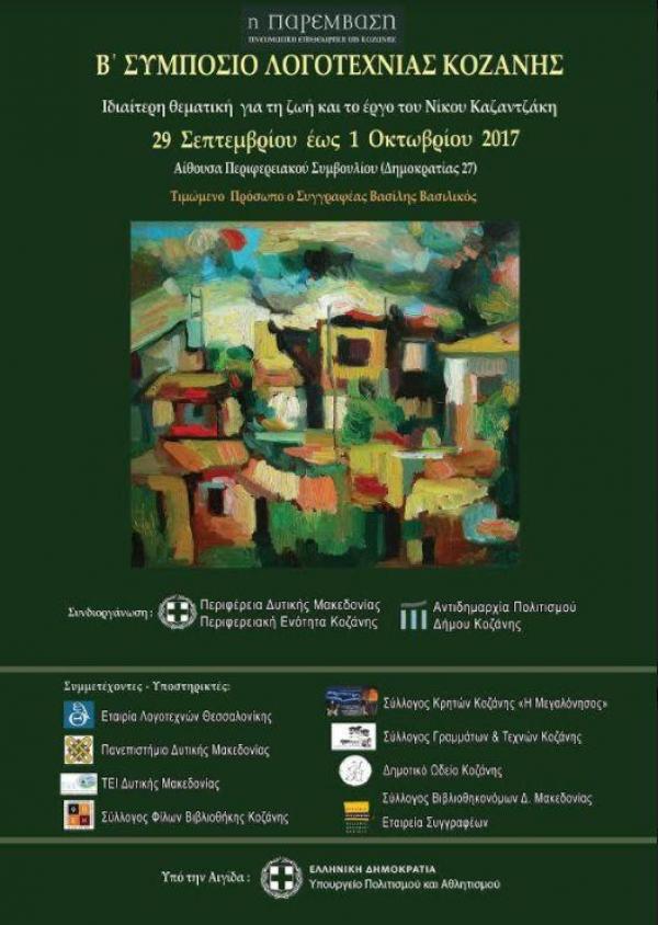 Κοζάνη: Συμπόσιο – αφιέρωμα στον Ν. Καζαντζάκη