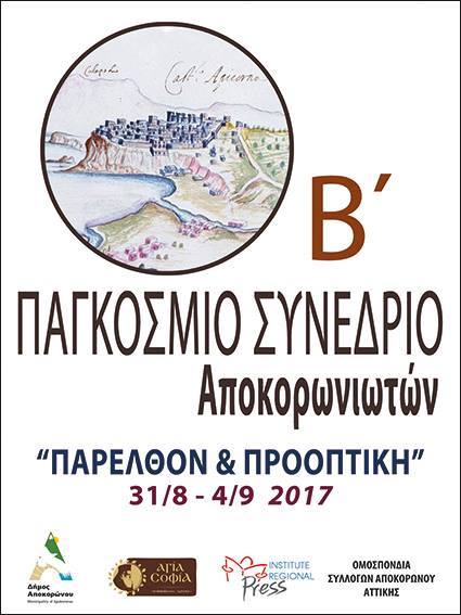 Μιχ. Ανδριανάκης: Επιτυχημένο το συνέδριο για τον Αποκόρωνα (audio)