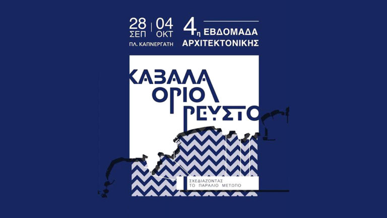 4η Εβδομάδα Αρχιτεκτονικής στην Καβάλα