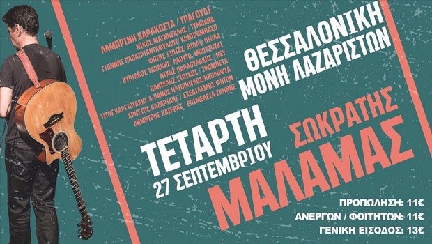 Ο Σωκράτης Μάλαμας στο Φεστιβάλ Μονής Λαζαριστών