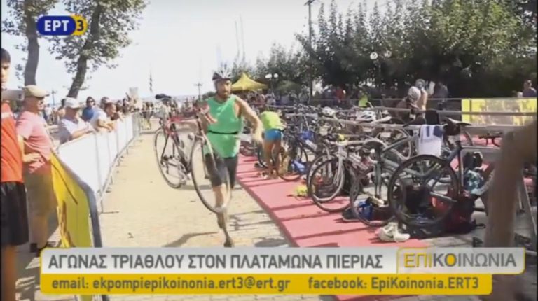 Αγώνες τριάθλου στον Πλαταμώνα Πιερίας (video)