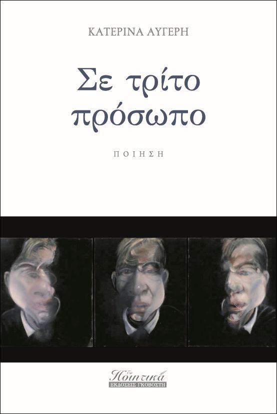 “Σε τρίτο πρόσωπο”: γράφει η Κατερίνα Αυγέρη