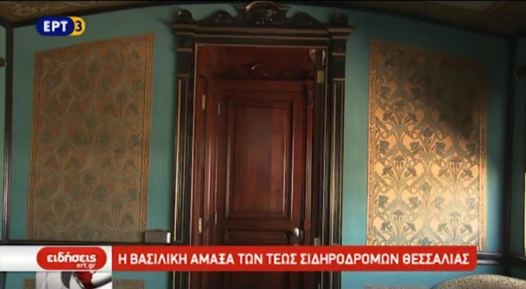 Στη ΔΕΘ η βασιλική άμαξα των τέως σιδηροδρόμων Θεσσαλίας (video)