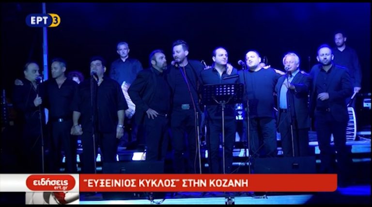 «Ευξείνιος Κύκλος» στην Κοζάνη (video)