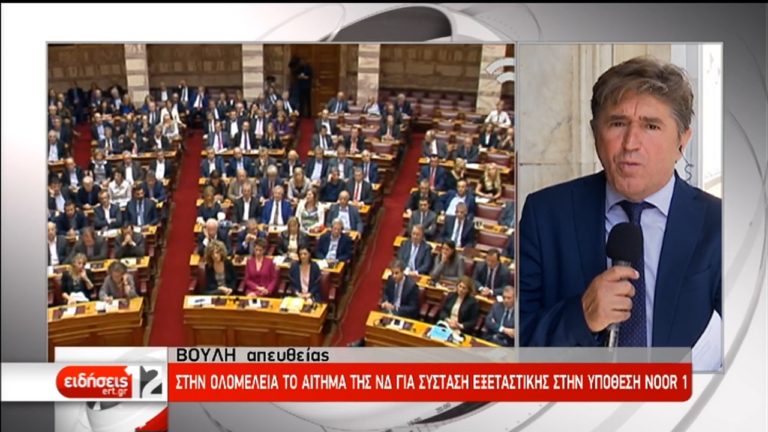 Εν μέσω αντιπαραθέσεων η συζήτηση στη Βουλή για το «Noor 1» (video)