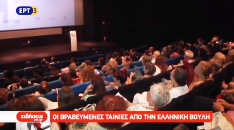 Οι βραβευμένες ταινίες από την Ελληνική Βουλή (video)
