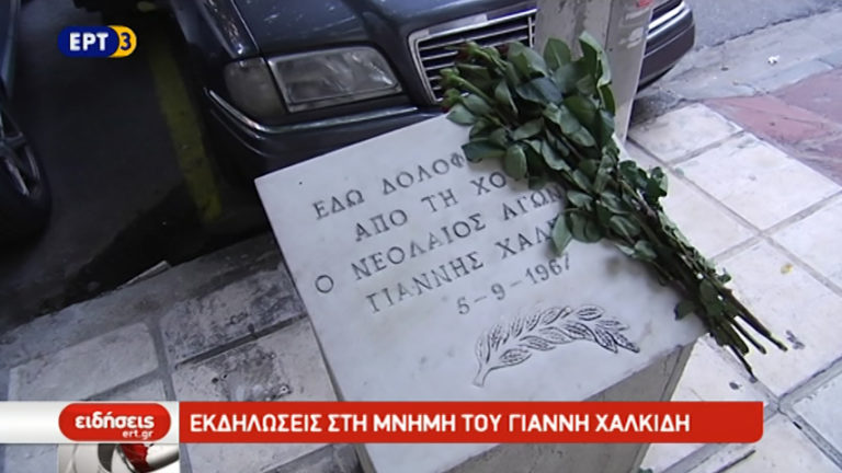 Εκδηλώσεις στη μνήμη του Γιάννη Χαλκίδη (video)
