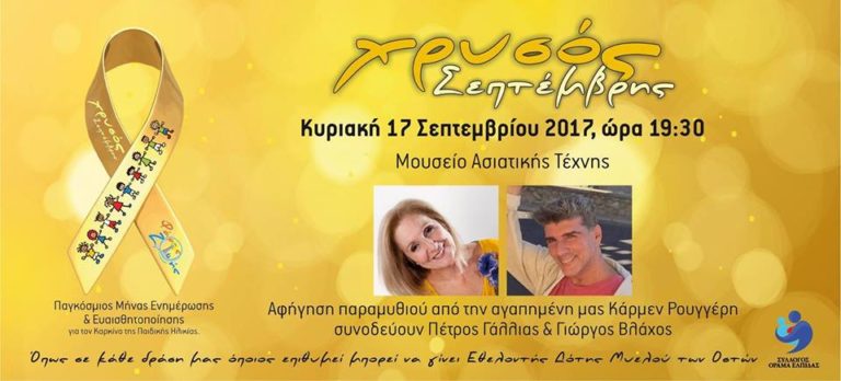 Κέρκυρα: Στο μουσείο ασιατικής τέχνης ο Χρυσός Σεπτέμβρης