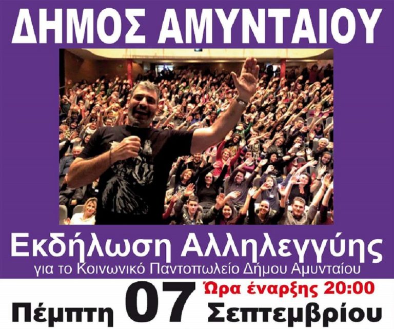 Αμύνταιο: Ενίσχυση του κοινωνικού παντοπωλείου