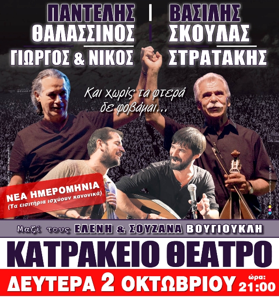 Συναυλία στο Κατράκειο Θέατρο