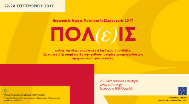 Ευρωπαϊκές Ημέρες Πολιτιστικής Κληρονομιάς 2017 στο Βιομηχανικό Μουσείο Φωταερίου