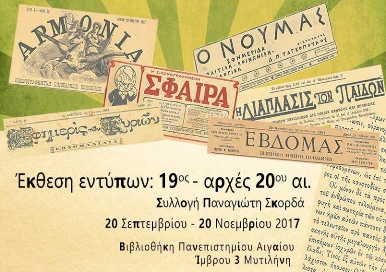 Έκθεση εντύπων 19ου – 20ου αιώνα: συλλογή Παναγιώτη Σκορδά