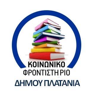 Εγγραφές για το Κοινωνικό Φροντιστήριο Ξένων Γλωσσών του Δήμου Πλατανιά