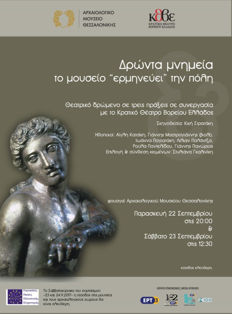 Ευρωπαϊκές Ημέρες Πολιτιστικής Κληρονομιάς 2017 στο ΑΜΘ