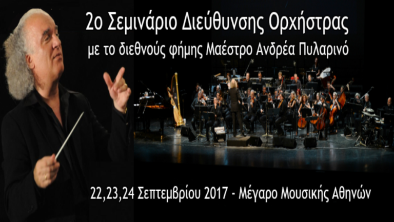Σεμινάριο Διεύθυνσης Ορχήστρας με τον Ανδρέα Πυλαρινό