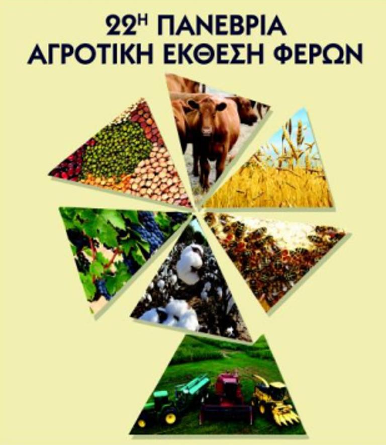Πενήντα εκθέτες στην Αγροτική Έκθεση Φερών