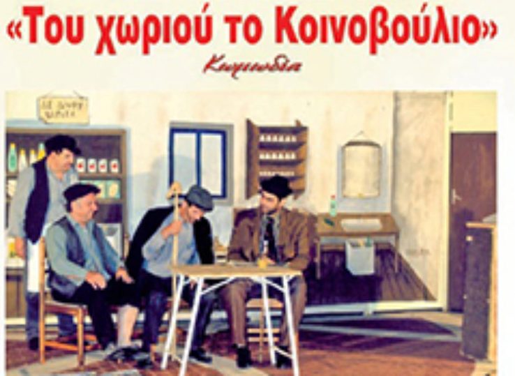 Κοζάνη: «Του χωριού το Κοινοβούλιο»