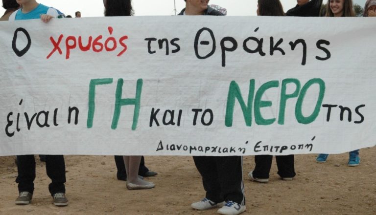 Αλεξανδρούπολη:  Αντίθετη στην εξόρυξη χρυσού  η Π.Σ.Ε. ΣΥΡΙΖΑ ΑΜΘ