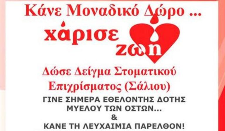 Κοζάνη: Εκστρατεία εθελοντών αιμοδοτών Κοζάνης «Γέφυρα ζωής»