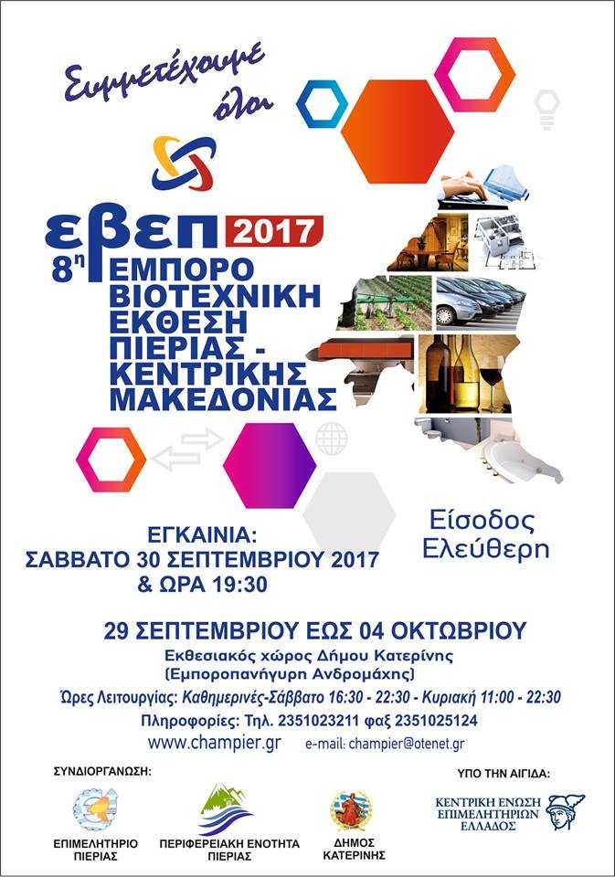 8η Εμποριοβιοτεχνική Έκθεση Πιερίας-Κ.Μακεδονίας στην Κατερίνη