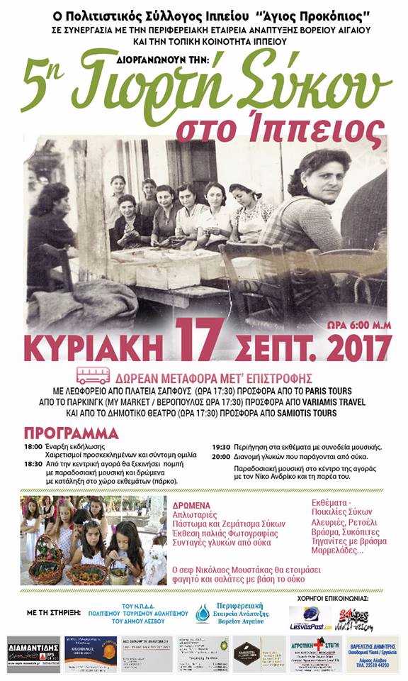 Λέσβος: Γιορτή Σύκου την Κυριακή στο Ίππειος