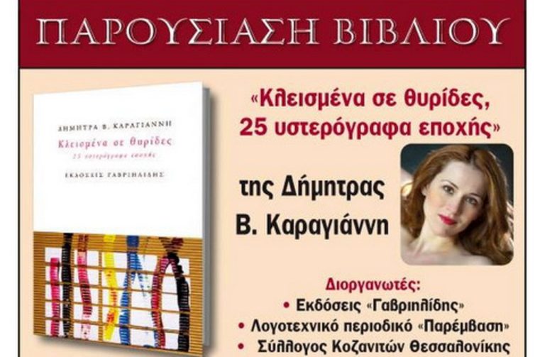Κοζάνη: Παρουσίαση του βιβλίου της Δ. Β. Καραγιάννη