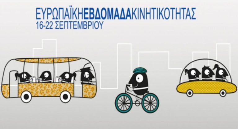Κοζάνη: Εκδηλώσεις για την εβδομάδα κινητικότητας