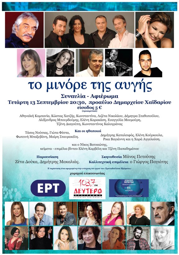 Συναυλία – αφιέρωμα «Το Μινόρε της αυγής»