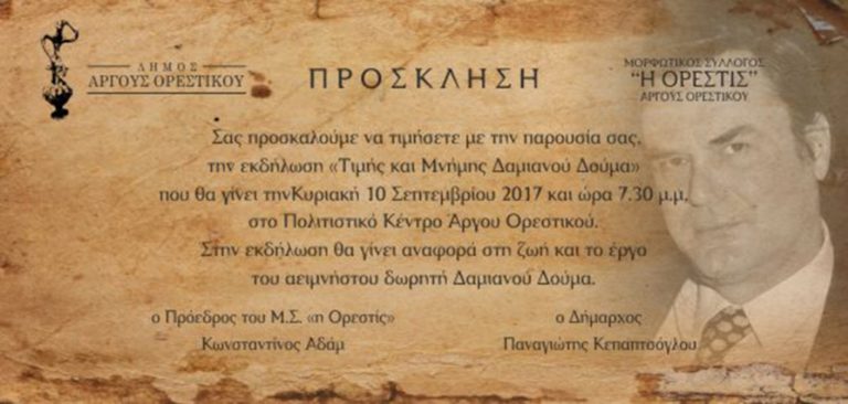 Καστοριά: Εκδήλωση για τον μεγάλο ευεργέτη Δ. Δούμα