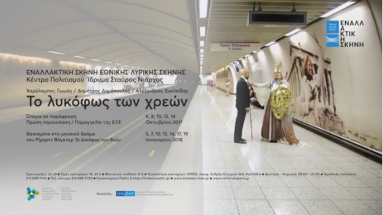 «Το λυκόφως των χρεών» στην Εναλλακτική Σκηνή της ΕΛΣ